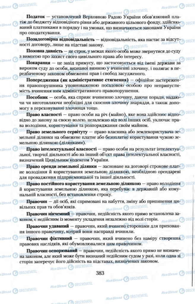 Підручники Правознавство 11 клас сторінка  383