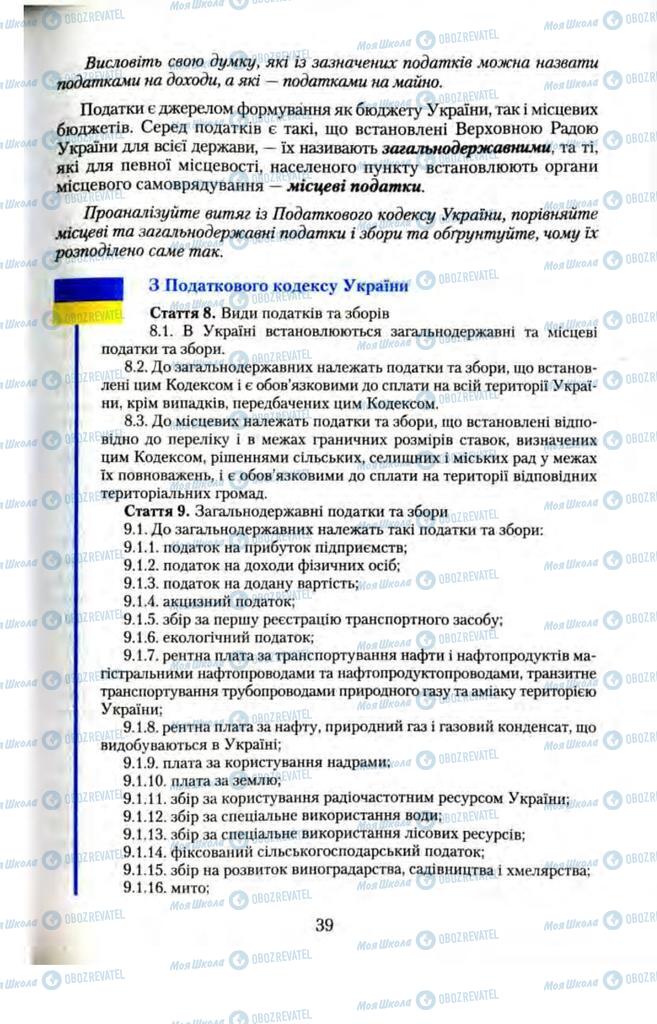 Підручники Правознавство 11 клас сторінка  39