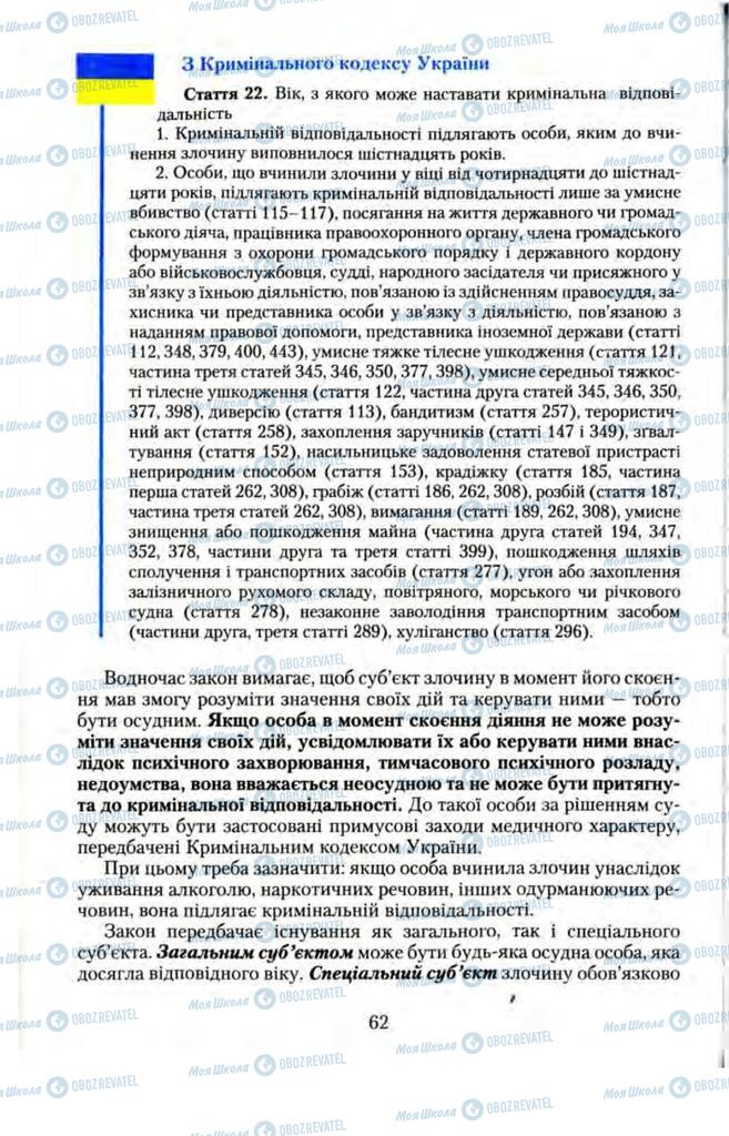 Підручники Правознавство 11 клас сторінка  62