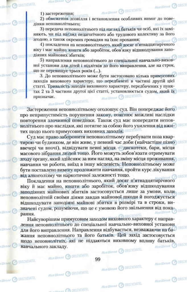 Підручники Правознавство 11 клас сторінка  99