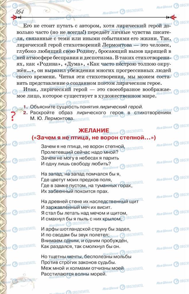 Підручники Зарубіжна література 8 клас сторінка 164