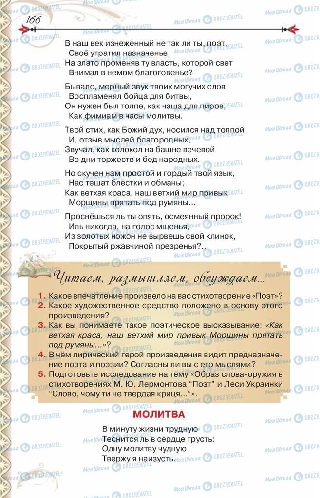 Підручники Зарубіжна література 8 клас сторінка 166