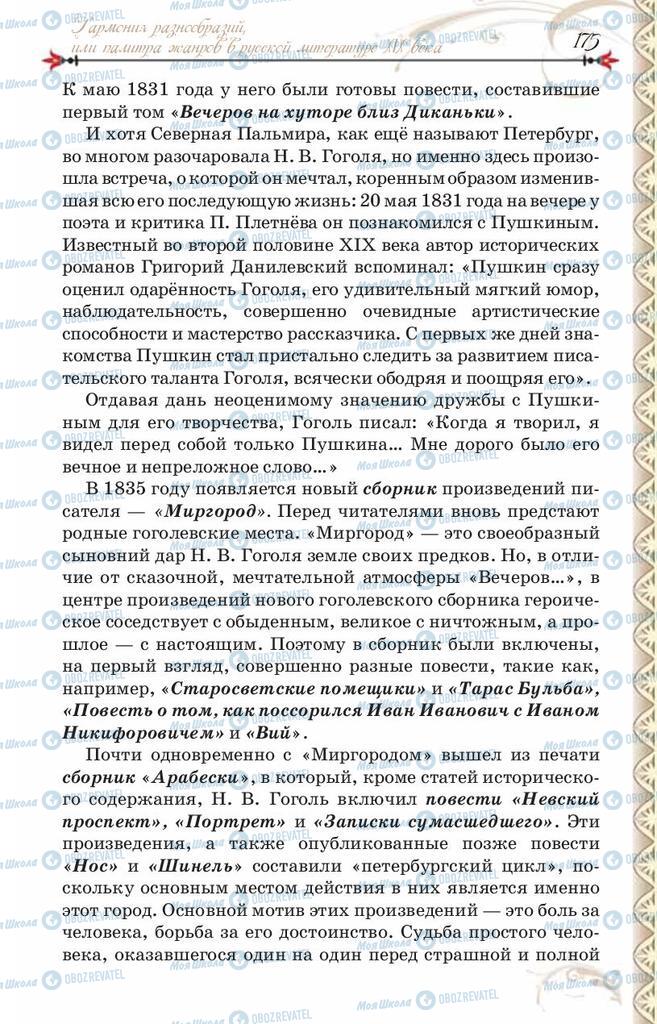 Підручники Зарубіжна література 8 клас сторінка 175