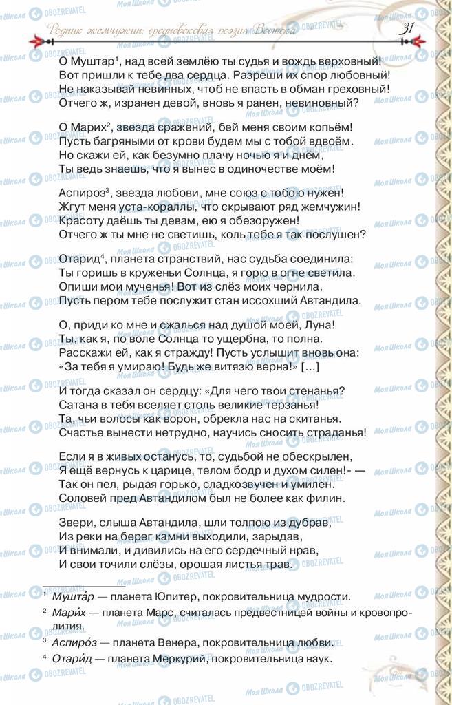 Підручники Зарубіжна література 8 клас сторінка 31