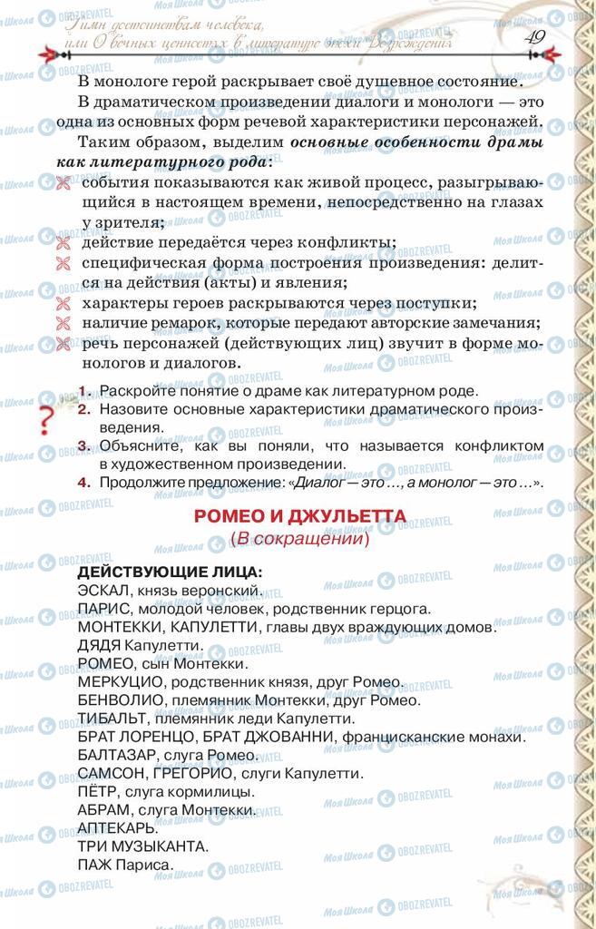 Підручники Зарубіжна література 8 клас сторінка 49