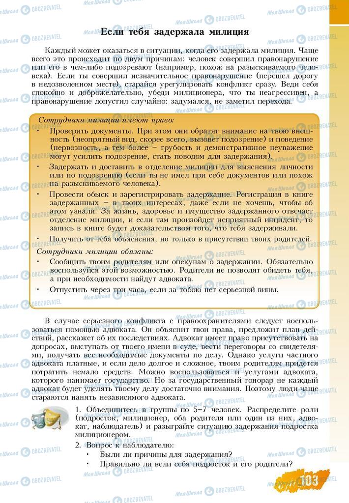 Підручники Основи здоров'я 8 клас сторінка  103