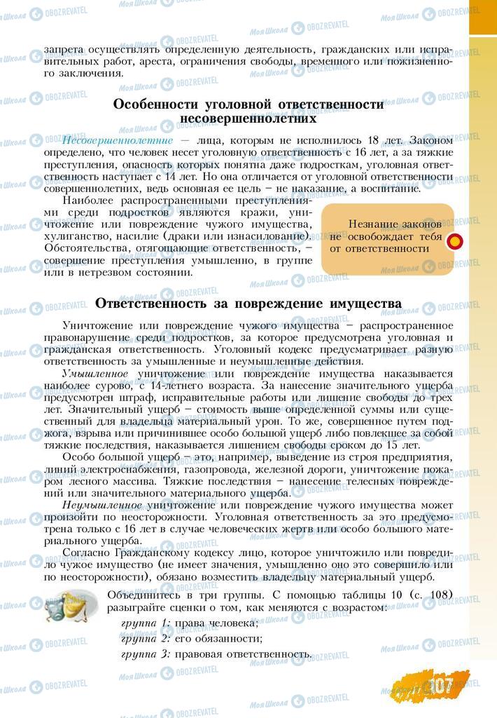 Підручники Основи здоров'я 8 клас сторінка  107