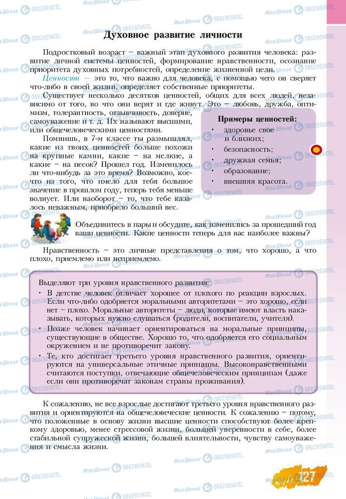 Підручники Основи здоров'я 8 клас сторінка  127