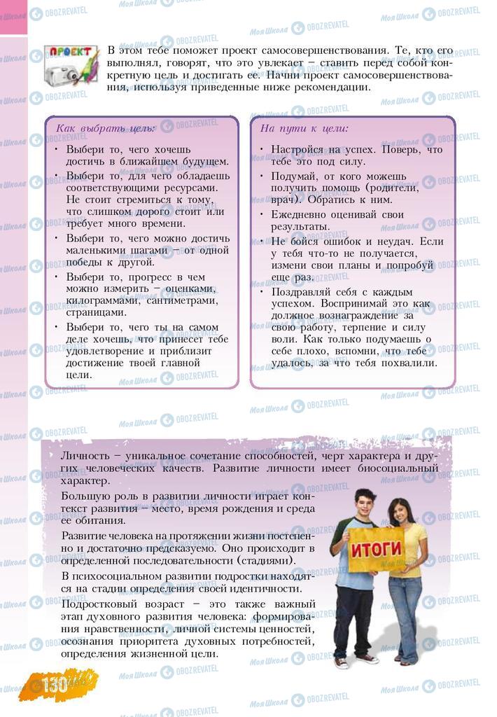 Підручники Основи здоров'я 8 клас сторінка  130