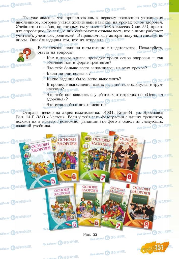 Підручники Основи здоров'я 8 клас сторінка  151