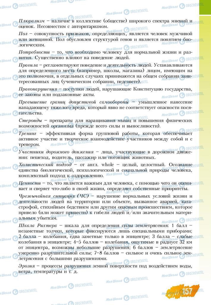 Підручники Основи здоров'я 8 клас сторінка  157