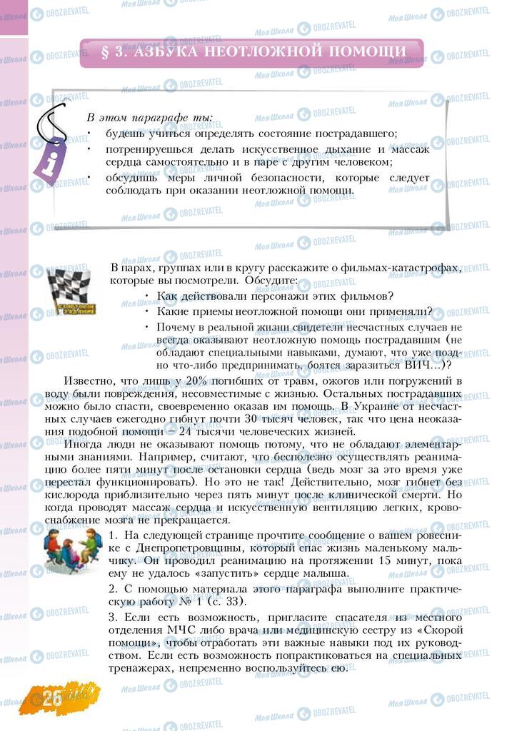 Підручники Основи здоров'я 8 клас сторінка  26