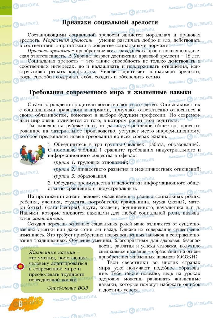 Підручники Основи здоров'я 8 клас сторінка  8