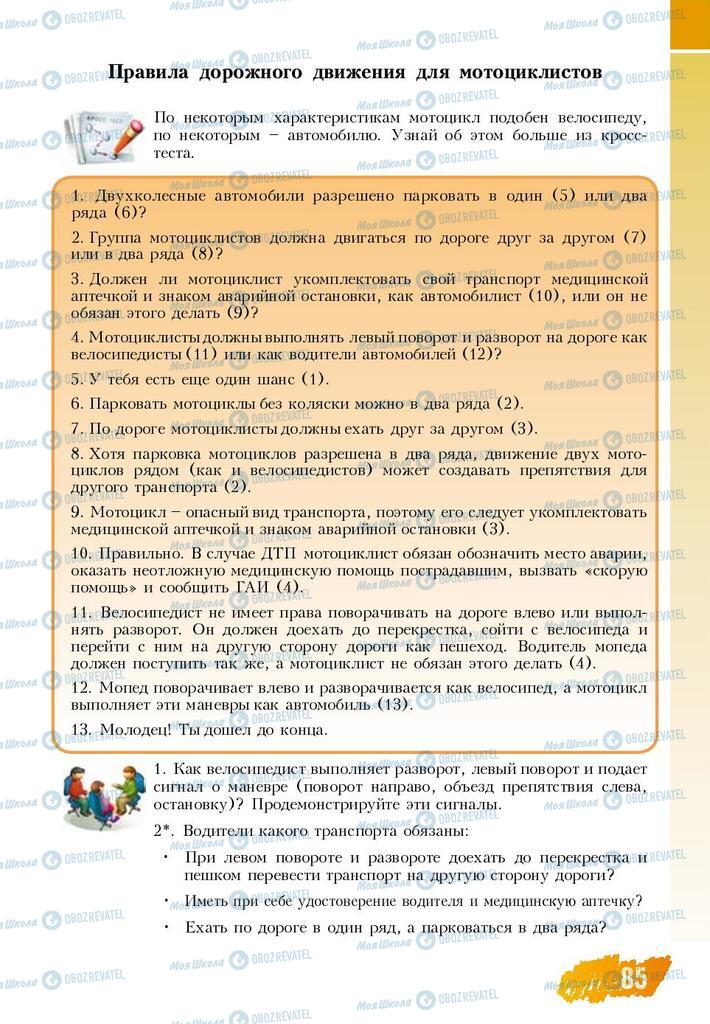 Підручники Основи здоров'я 8 клас сторінка  85