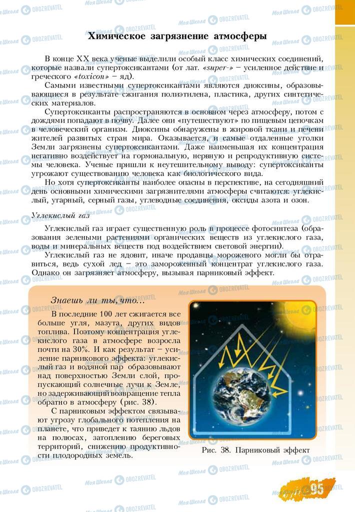 Підручники Основи здоров'я 8 клас сторінка  95