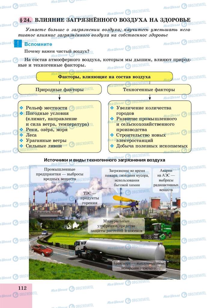 Учебники Основы здоровья 8 класс страница  112