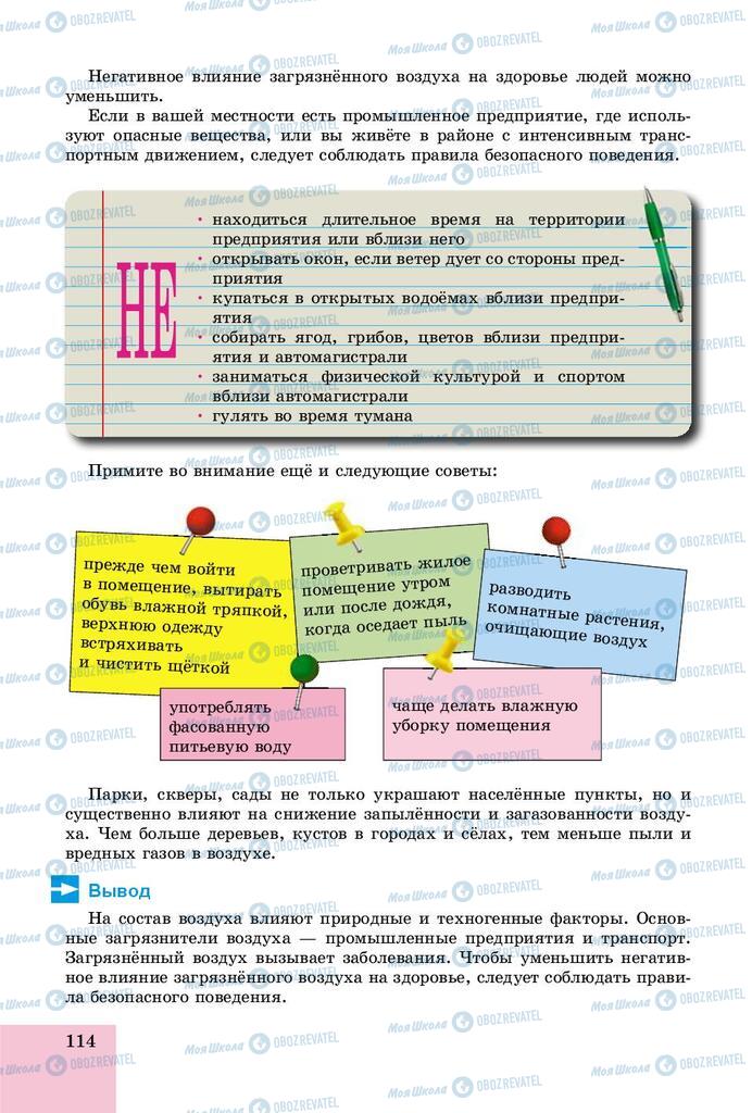 Підручники Основи здоров'я 8 клас сторінка  114