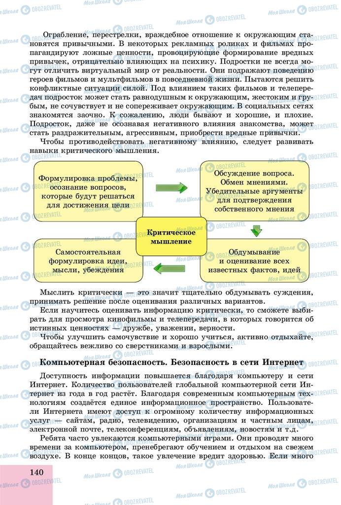 Учебники Основы здоровья 8 класс страница  140