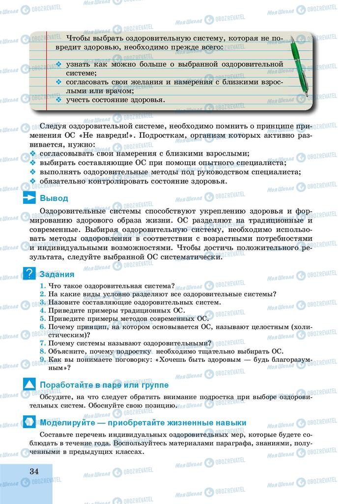 Підручники Основи здоров'я 8 клас сторінка  34