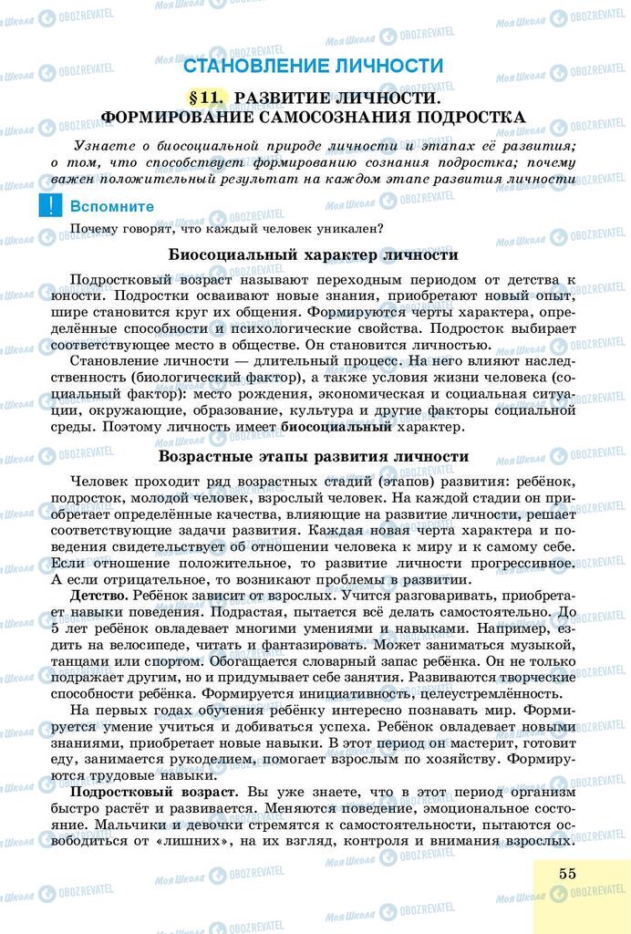 Підручники Основи здоров'я 8 клас сторінка  55