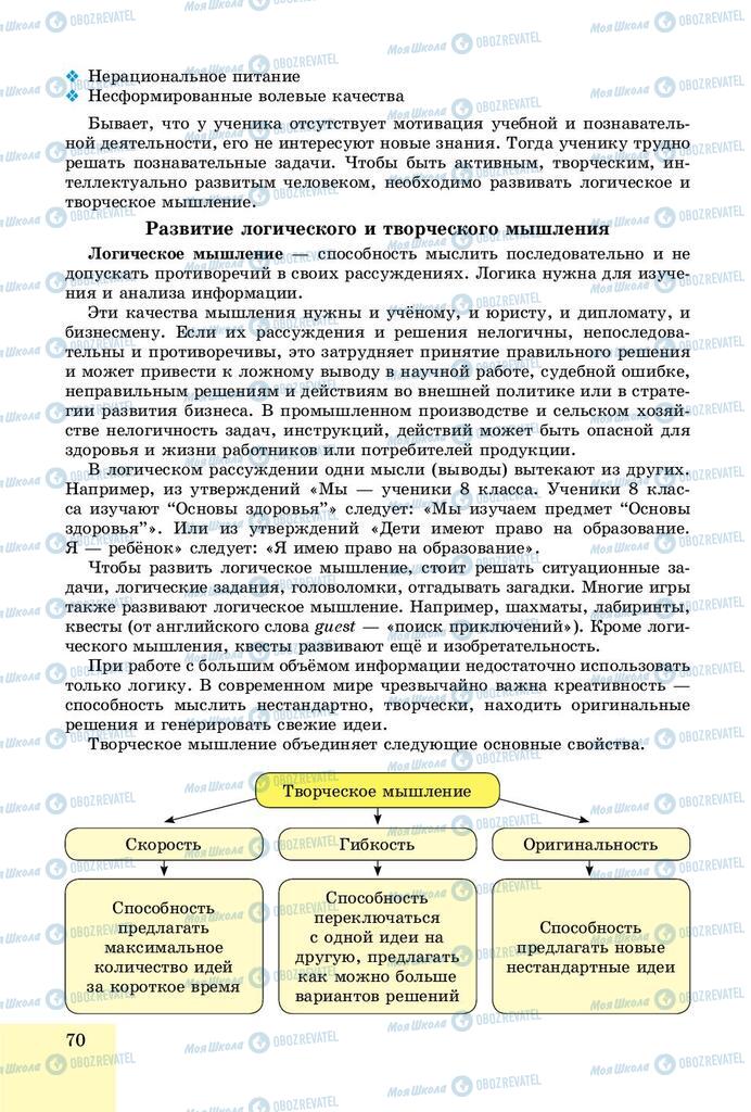 Учебники Основы здоровья 8 класс страница  70