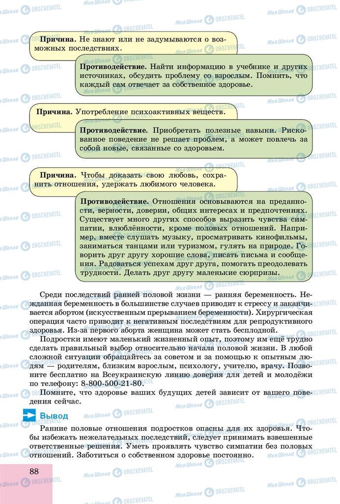 Учебники Основы здоровья 8 класс страница  88