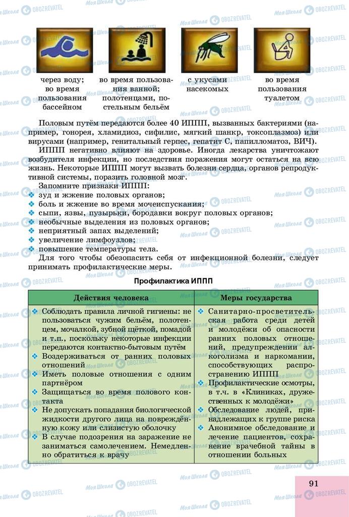 Учебники Основы здоровья 8 класс страница  91