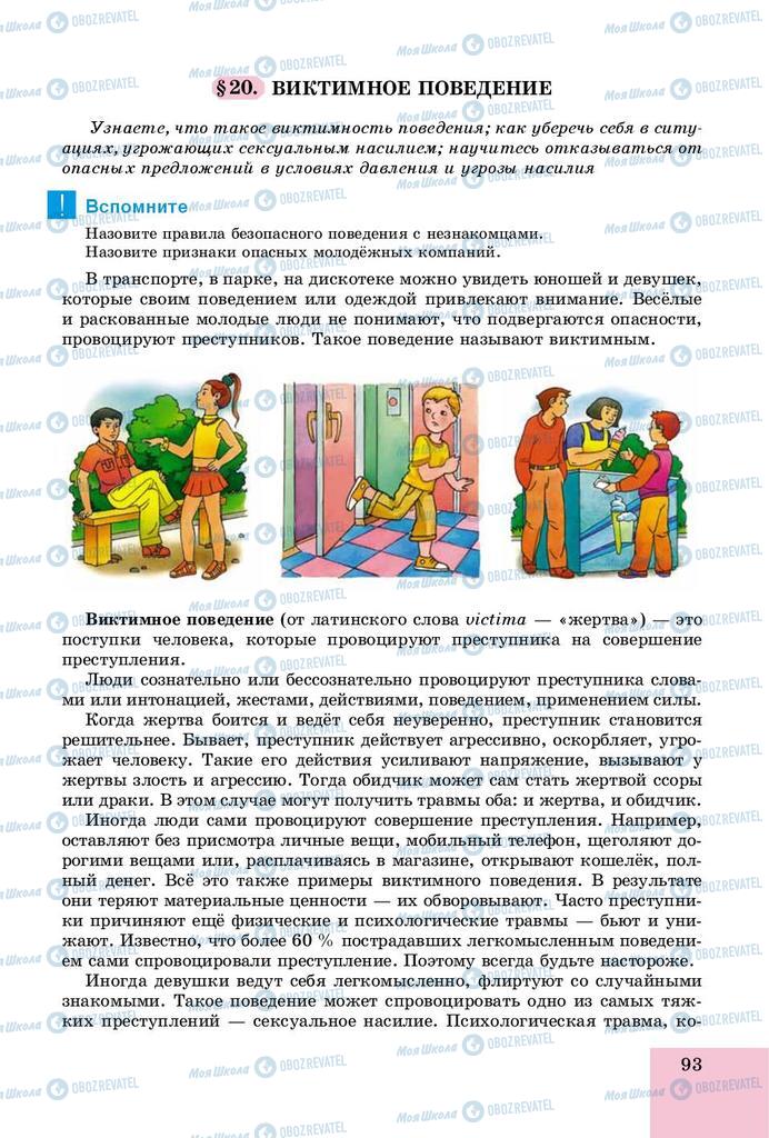 Підручники Основи здоров'я 8 клас сторінка  93