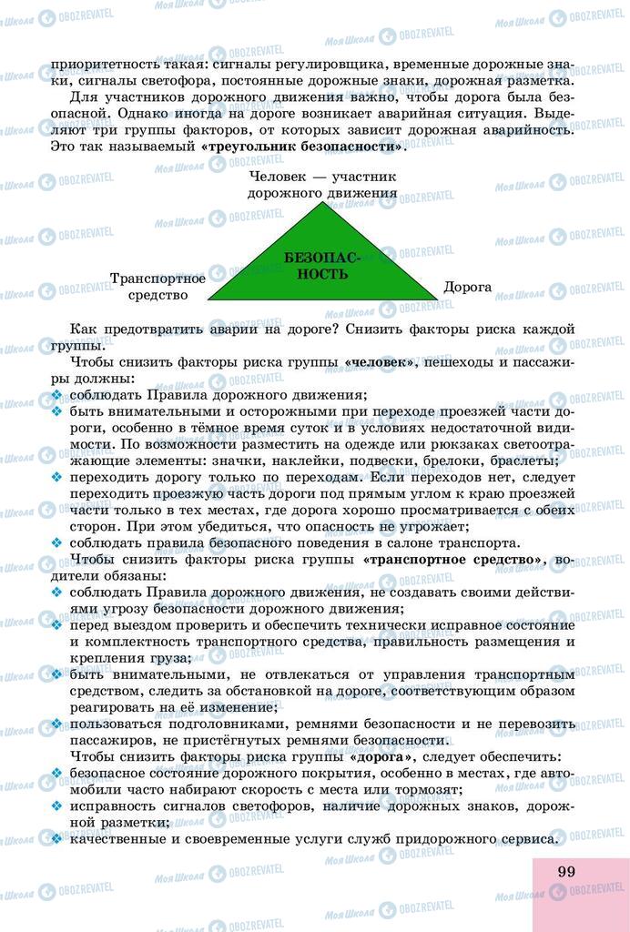 Підручники Основи здоров'я 8 клас сторінка  99