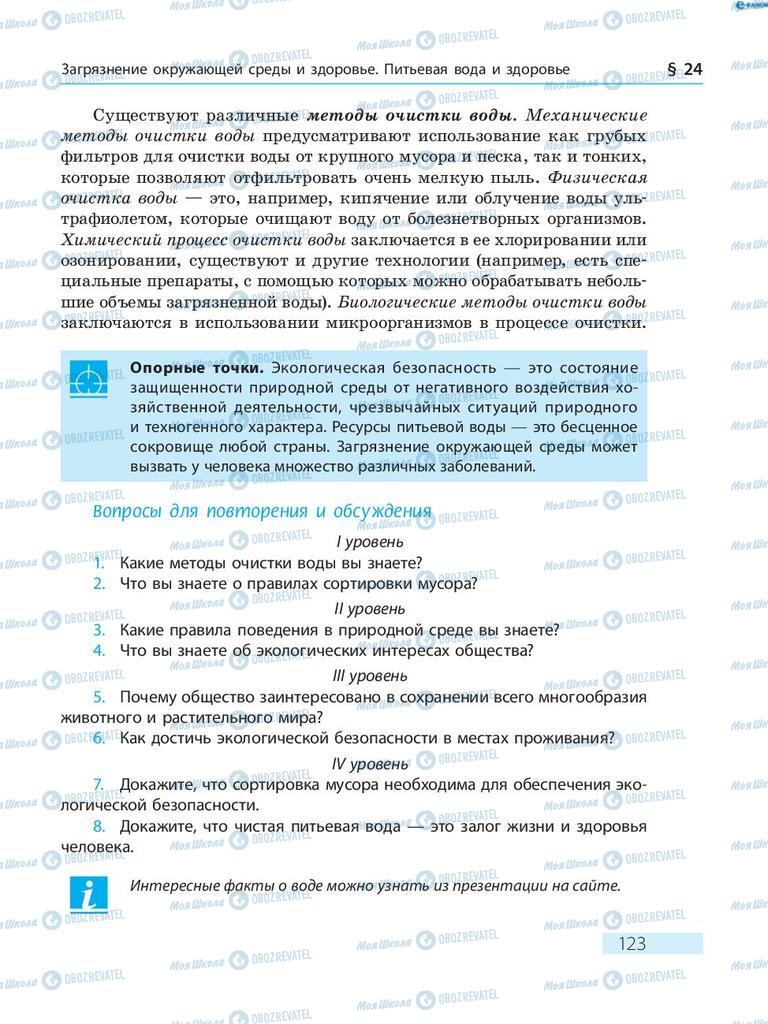 Підручники Основи здоров'я 8 клас сторінка  123