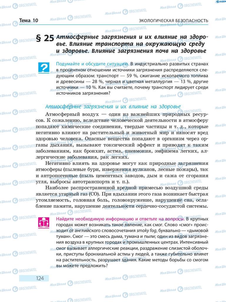 Підручники Основи здоров'я 8 клас сторінка  124