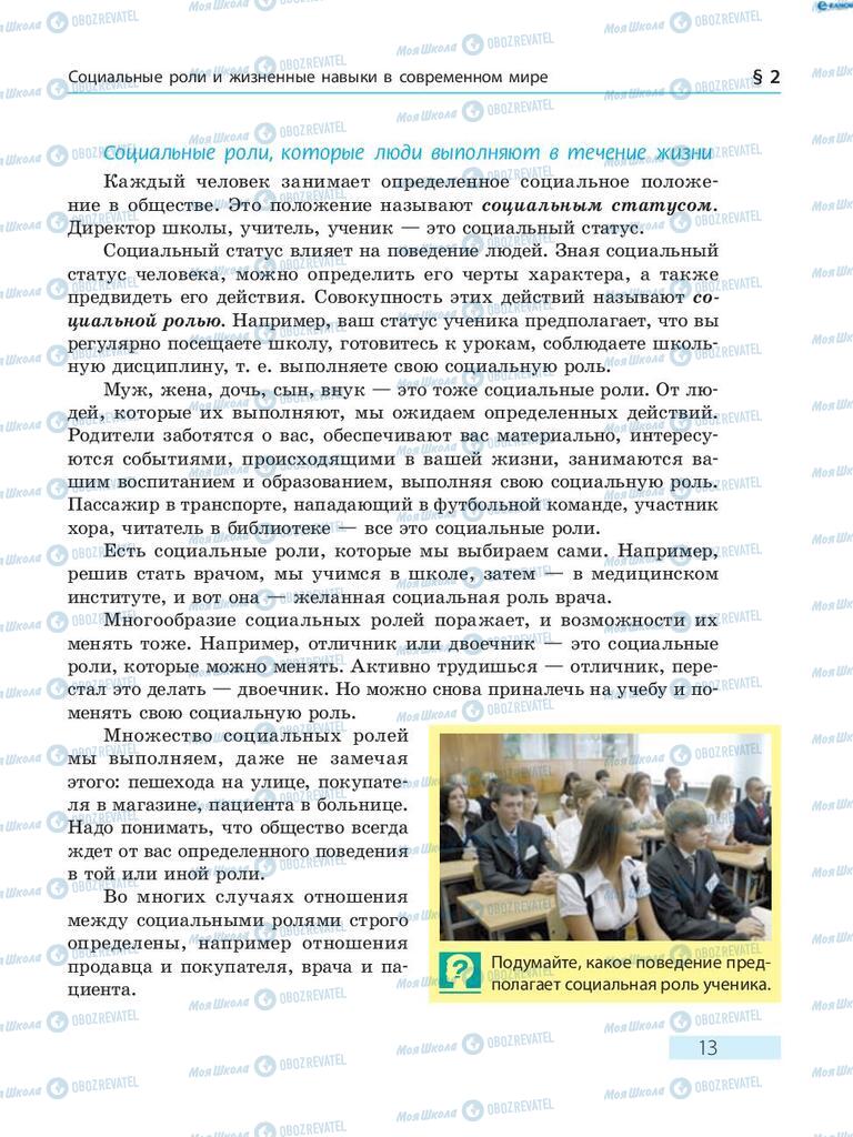 Підручники Основи здоров'я 8 клас сторінка  13