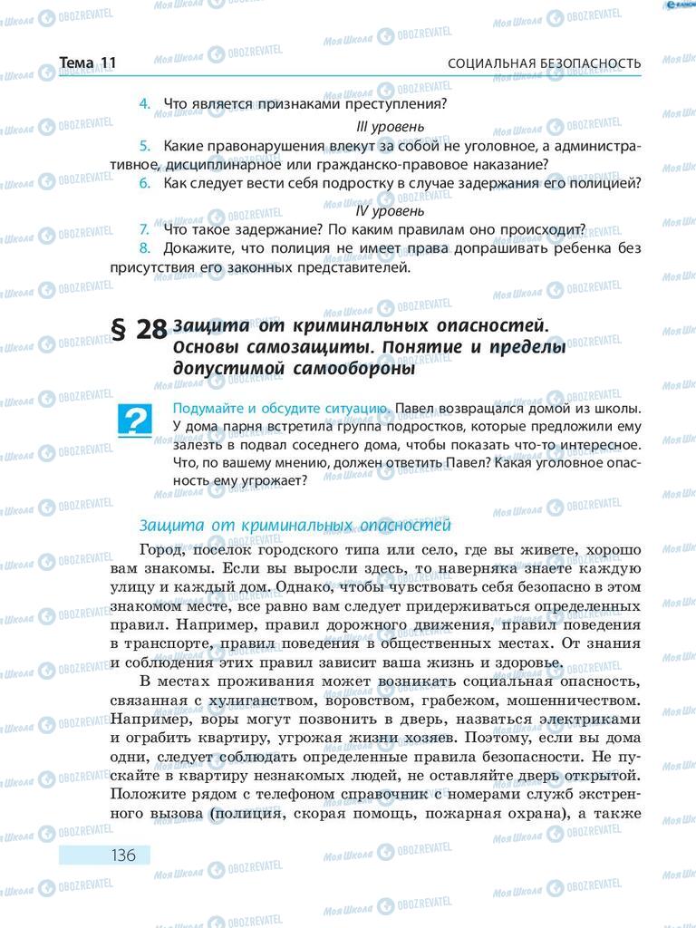 Підручники Основи здоров'я 8 клас сторінка  136