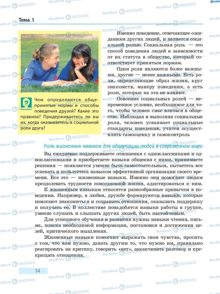 Підручники Основи здоров'я 8 клас сторінка  14