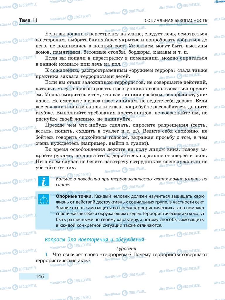 Підручники Основи здоров'я 8 клас сторінка  146