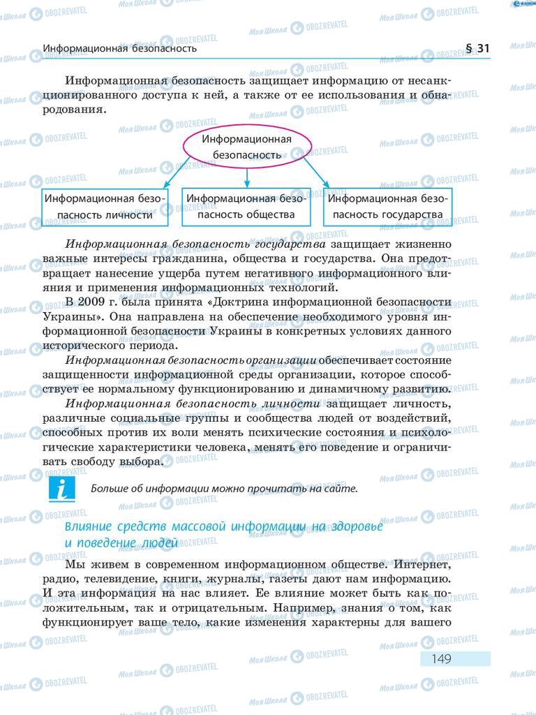 Підручники Основи здоров'я 8 клас сторінка  149