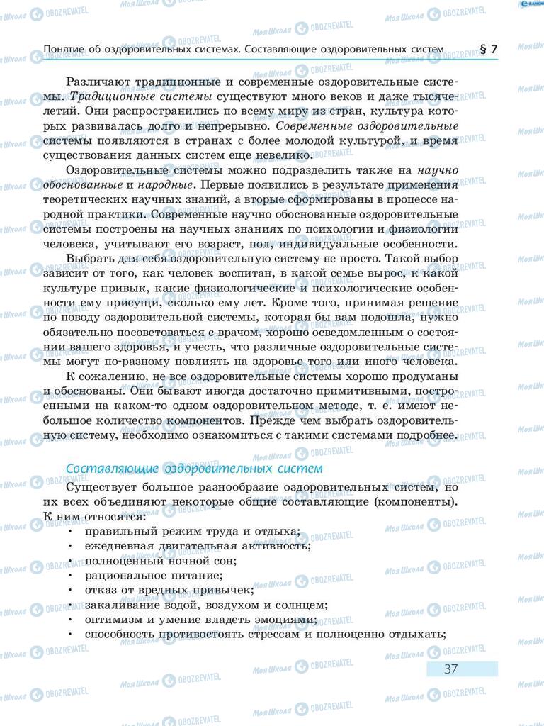 Підручники Основи здоров'я 8 клас сторінка  37