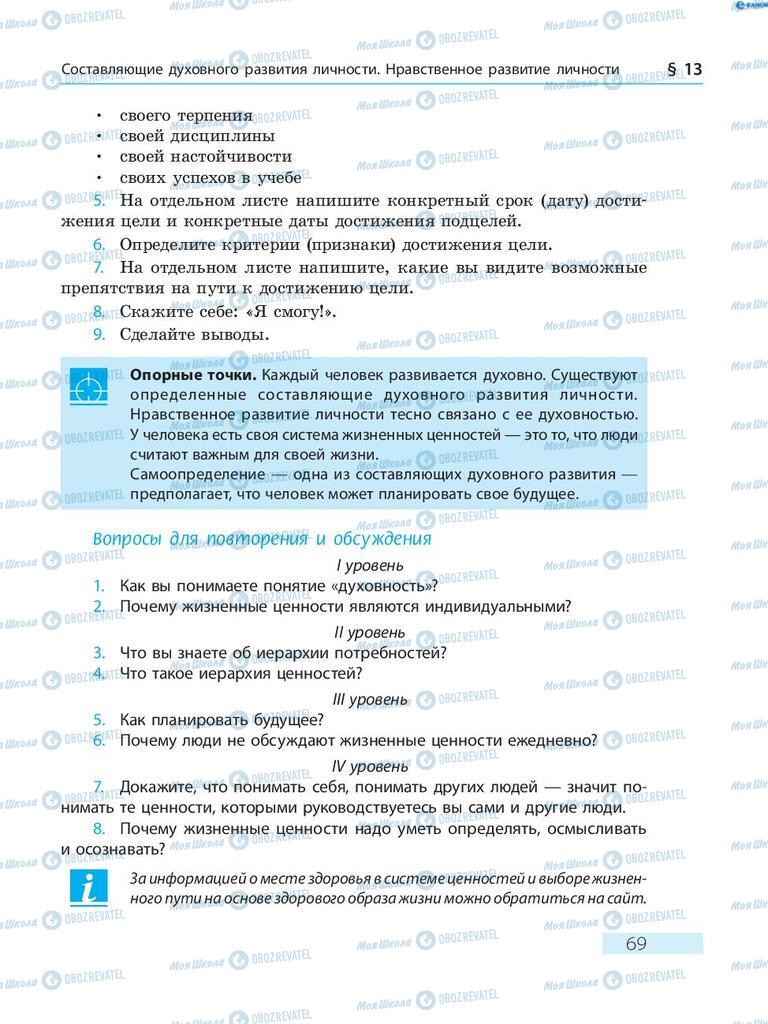 Підручники Основи здоров'я 8 клас сторінка  69