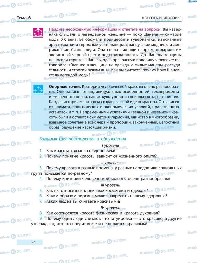 Підручники Основи здоров'я 8 клас сторінка  74