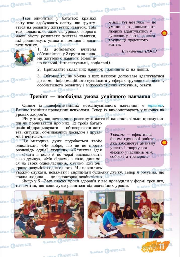 Підручники Основи здоров'я 8 клас сторінка  11