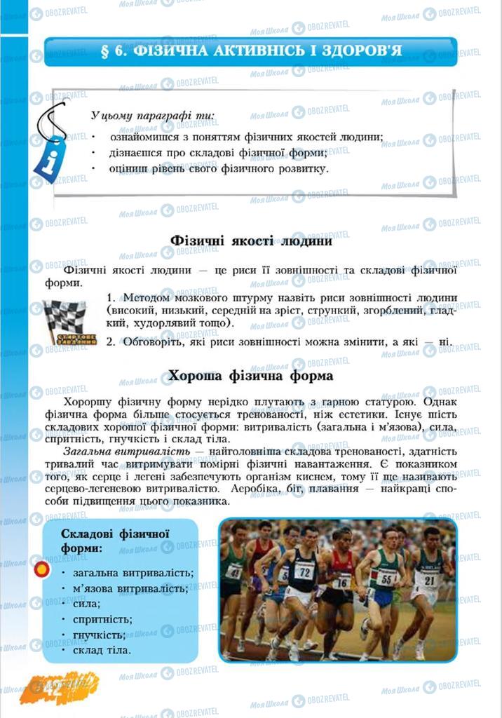 Підручники Основи здоров'я 8 клас сторінка  42