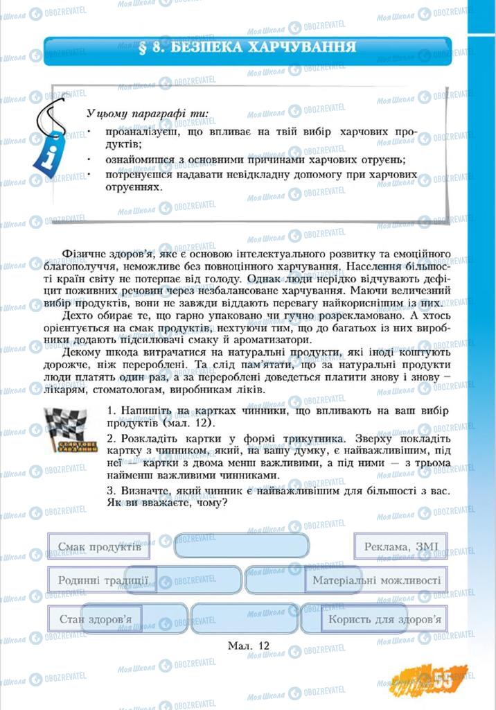 Учебники Основы здоровья 8 класс страница  55