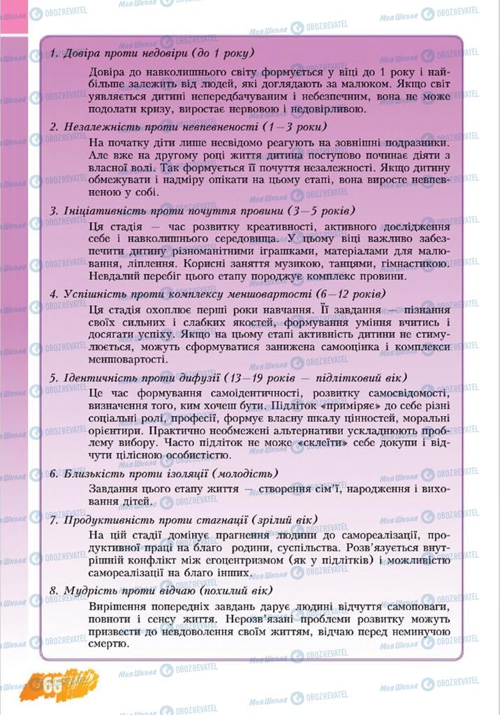 Підручники Основи здоров'я 8 клас сторінка 66