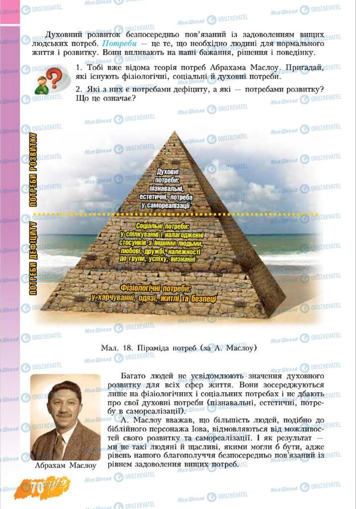 Підручники Основи здоров'я 8 клас сторінка 70