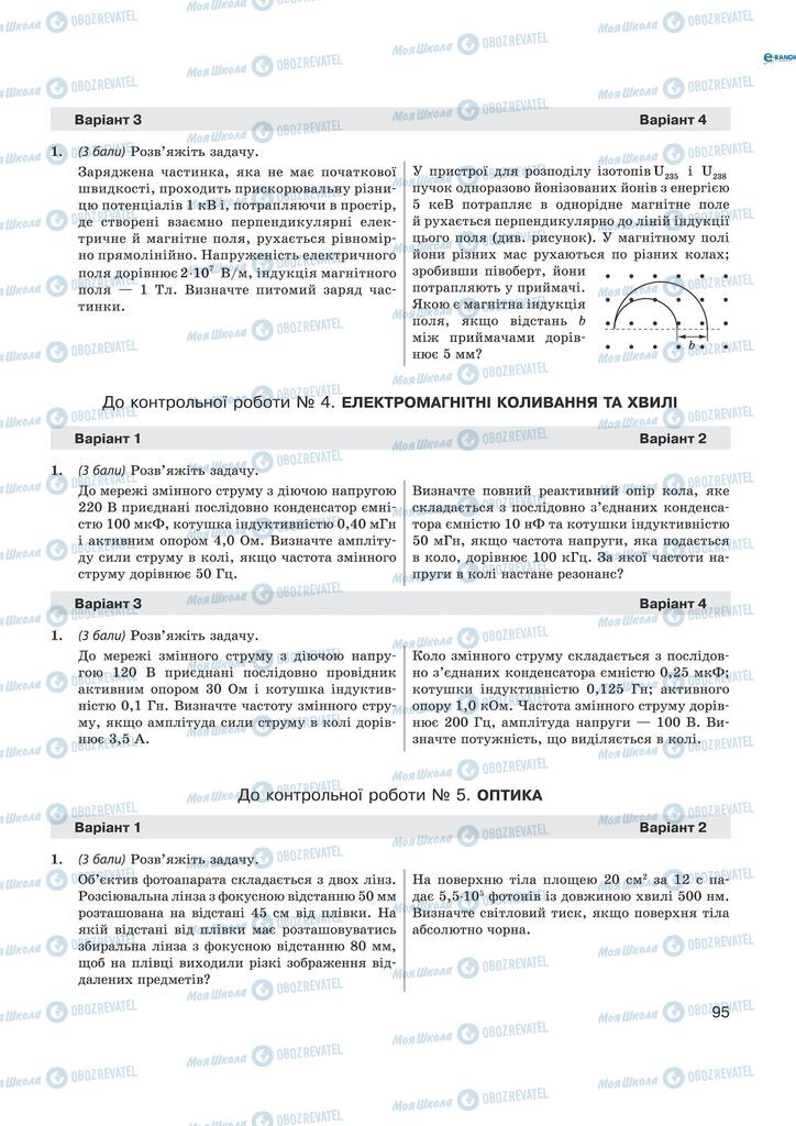 Підручники Фізика 11 клас сторінка  95