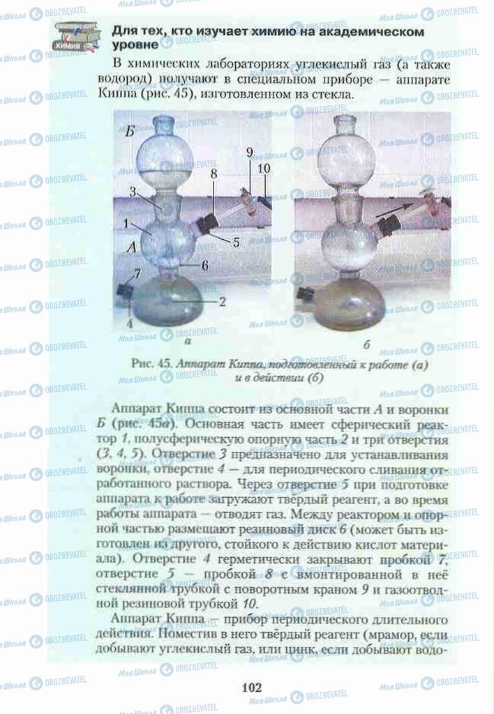Підручники Хімія 10 клас сторінка 102