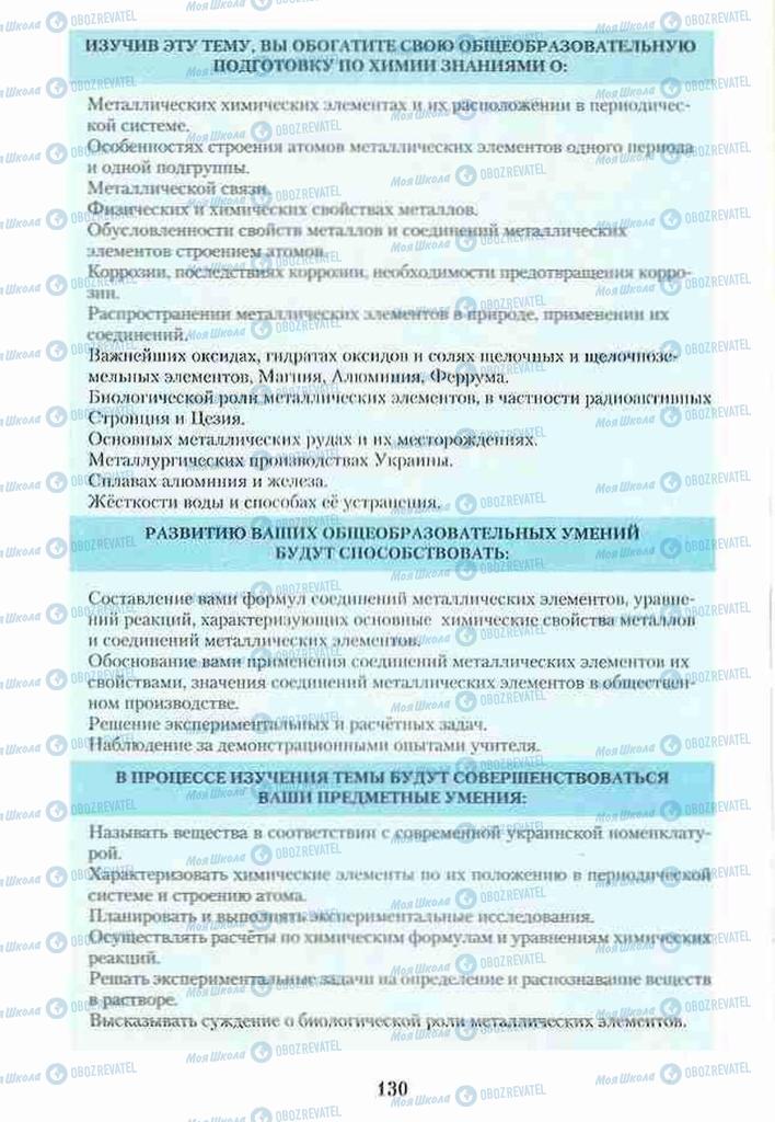 Підручники Хімія 10 клас сторінка 130