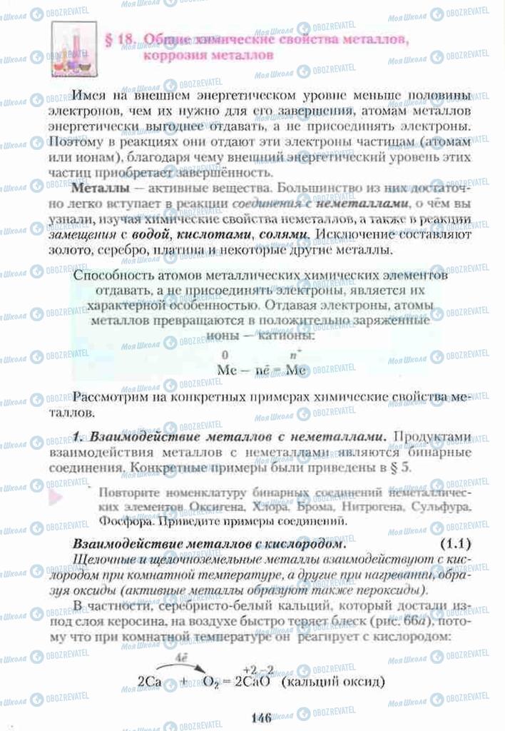 Підручники Хімія 10 клас сторінка 146