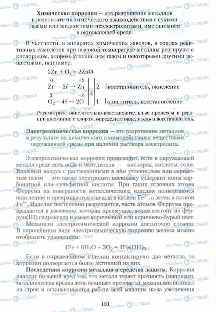 Підручники Хімія 10 клас сторінка 151
