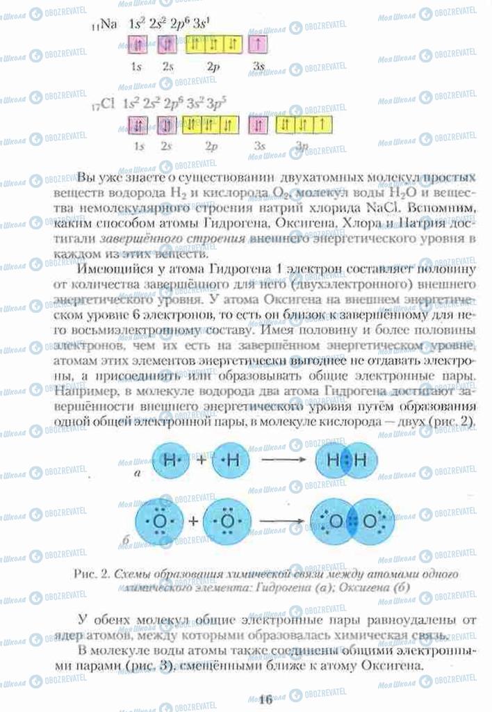 Підручники Хімія 10 клас сторінка 16